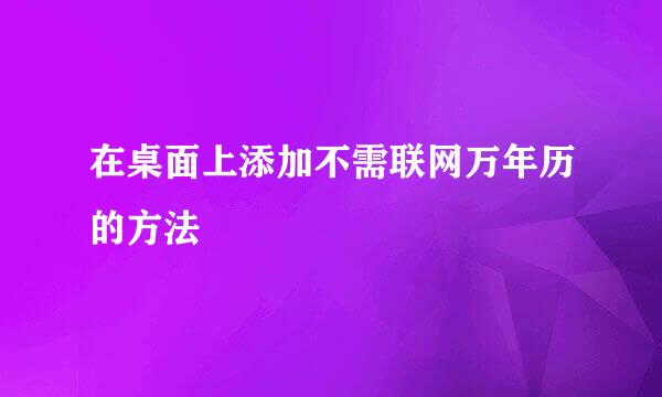 在桌面上添加不需联网万年历的方法