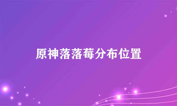 原神落落莓分布位置