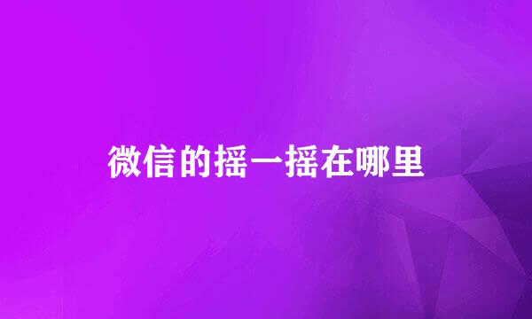 微信的摇一摇在哪里