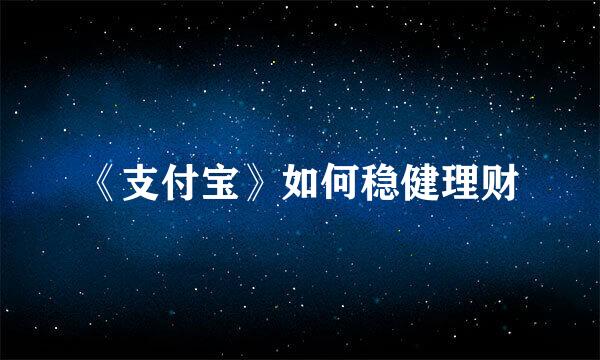 《支付宝》如何稳健理财