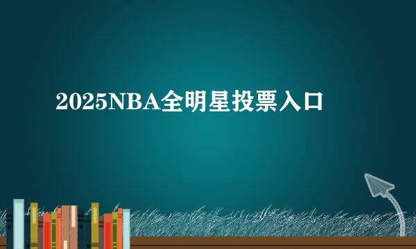 2025NBA全明星投票入口