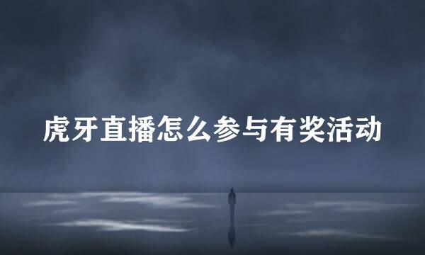 虎牙直播怎么参与有奖活动