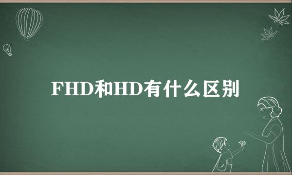 FHD和HD有什么区别