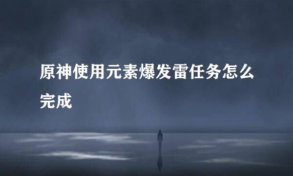 原神使用元素爆发雷任务怎么完成