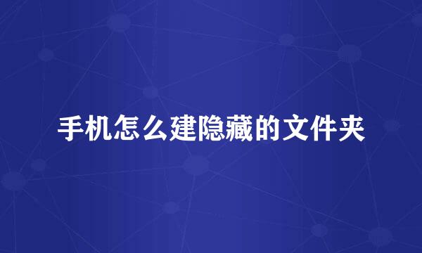 手机怎么建隐藏的文件夹