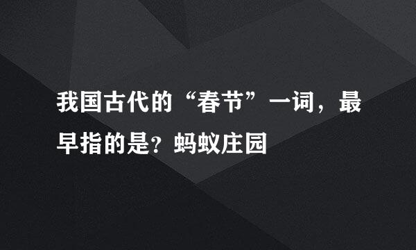 我国古代的“春节”一词，最早指的是？蚂蚁庄园