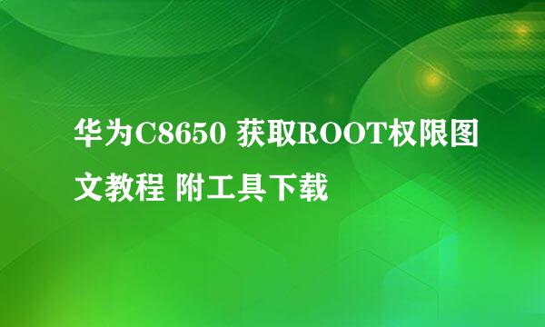 华为C8650 获取ROOT权限图文教程 附工具下载