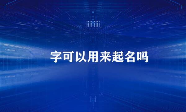 琀字可以用来起名吗