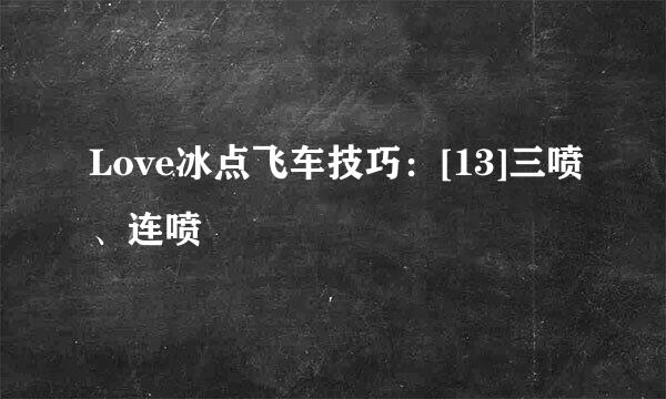 Love冰点飞车技巧：[13]三喷、连喷