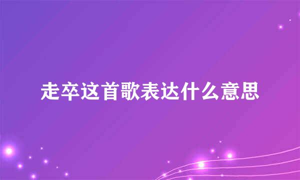 走卒这首歌表达什么意思