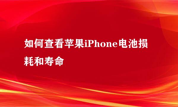 如何查看苹果iPhone电池损耗和寿命