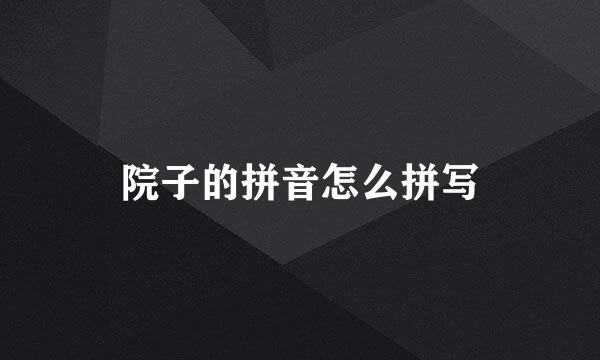 院子的拼音怎么拼写