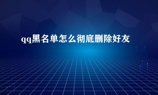 qq黑名单怎么彻底删除好友