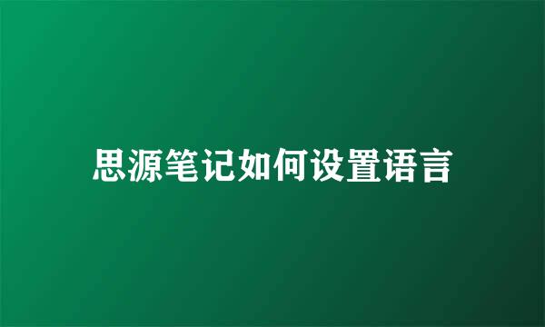 思源笔记如何设置语言