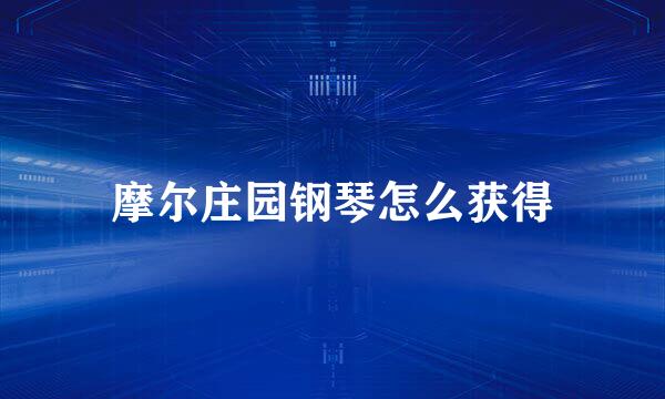 摩尔庄园钢琴怎么获得