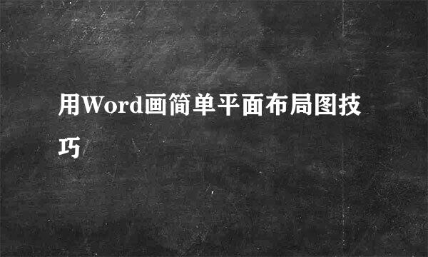 用Word画简单平面布局图技巧