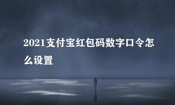 2021支付宝红包码数字口令怎么设置