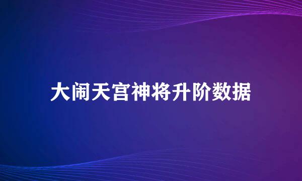 大闹天宫神将升阶数据