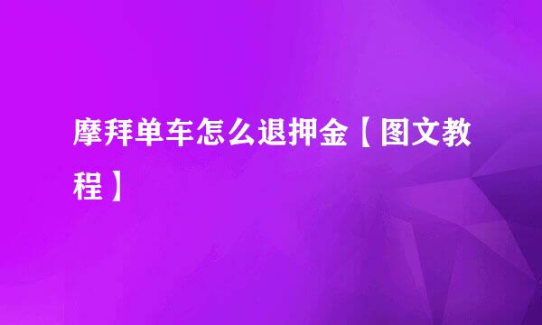 摩拜单车怎么退押金【图文教程】