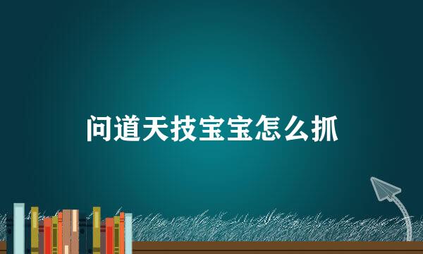 问道天技宝宝怎么抓