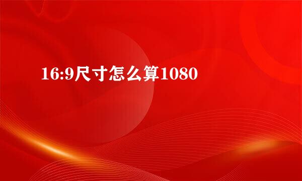 16:9尺寸怎么算1080