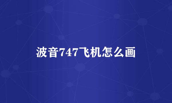 波音747飞机怎么画