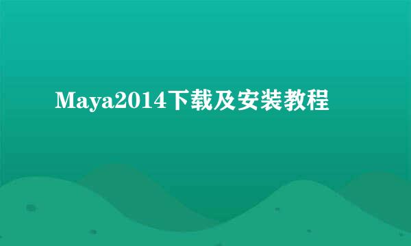Maya2014下载及安装教程