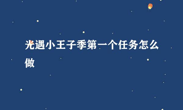 光遇小王子季第一个任务怎么做