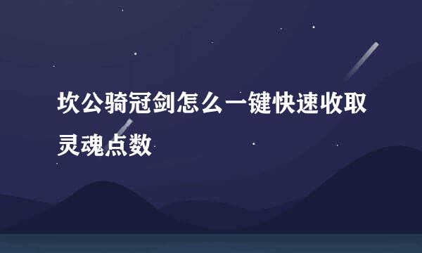 坎公骑冠剑怎么一键快速收取灵魂点数