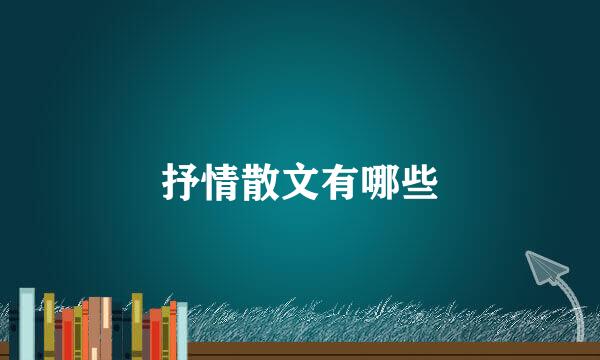 抒情散文有哪些