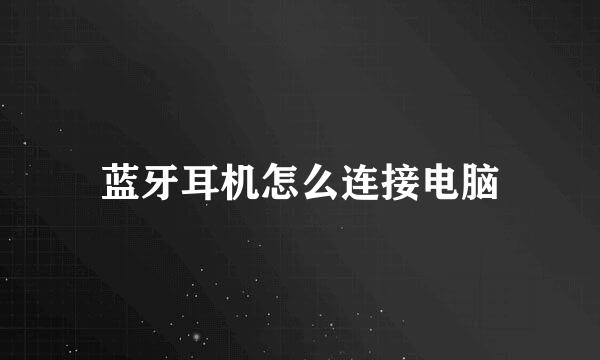 蓝牙耳机怎么连接电脑