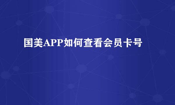 国美APP如何查看会员卡号