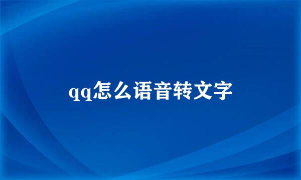 qq怎么语音转文字