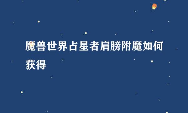 魔兽世界占星者肩膀附魔如何获得