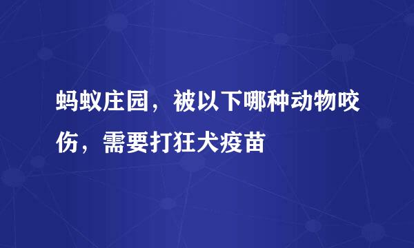 蚂蚁庄园,被以下哪种动物咬伤,需要打狂犬疫苗