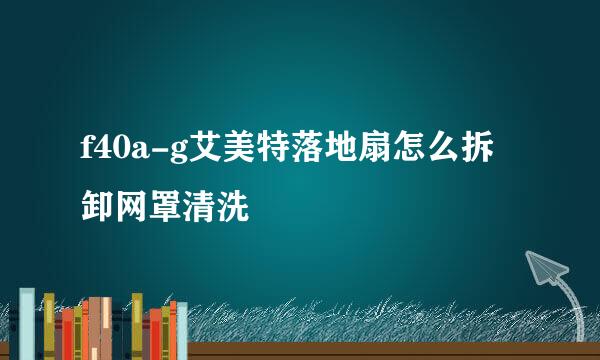 f40a-g艾美特落地扇怎么拆卸网罩清洗
