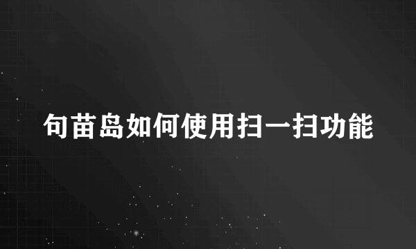 句苗岛如何使用扫一扫功能