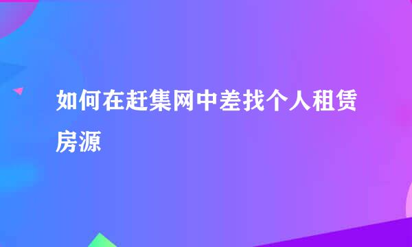 如何在赶集网中差找个人租赁房源