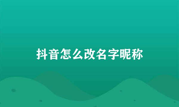 抖音怎么改名字昵称