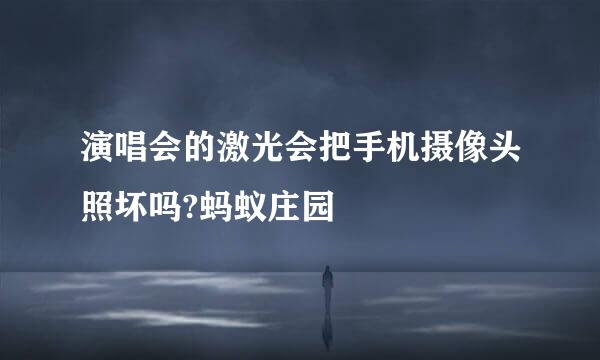 演唱会的激光会把手机摄像头照坏吗?蚂蚁庄园
