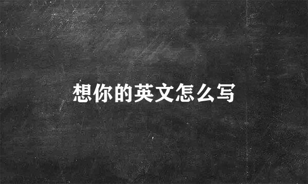 想你的英文怎么写