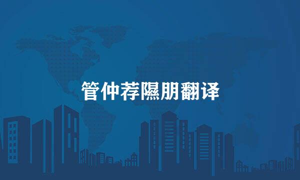 管仲荐隰朋翻译