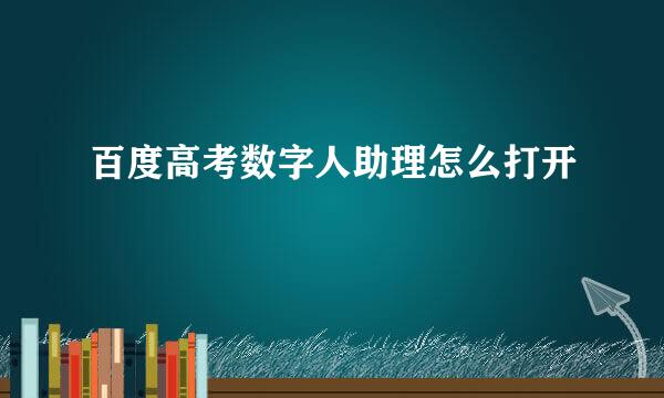 百度高考数字人助理怎么打开