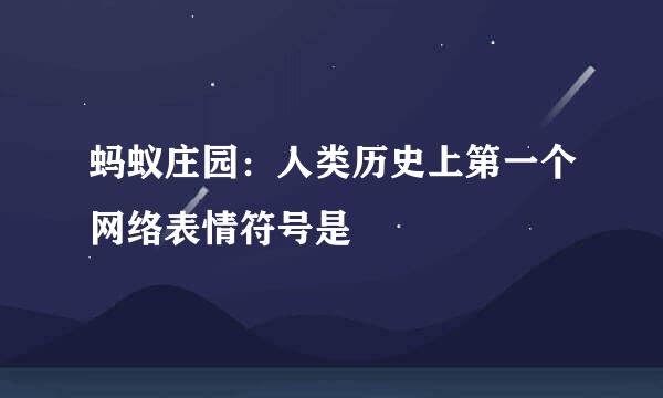 蚂蚁庄园：人类历史上第一个网络表情符号是