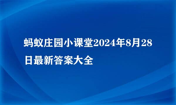 蚂蚁庄园小课堂2024年8月28日最新答案大全