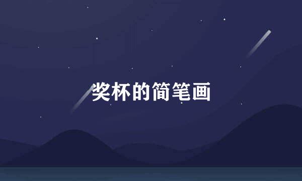 奖杯的简笔画