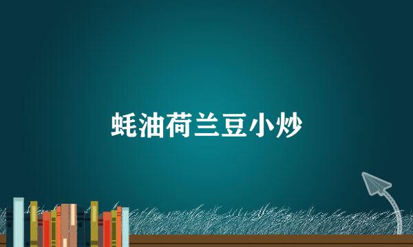 蚝油荷兰豆小炒