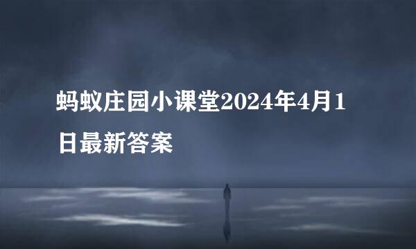 蚂蚁庄园小课堂2024年4月1日最新答案