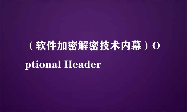 （软件加密解密技术内幕）Optional Header