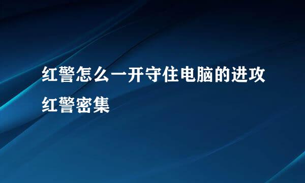 红警怎么一开守住电脑的进攻红警密集